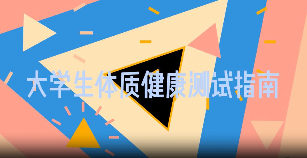 【体测】体测指南